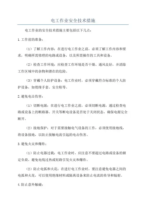 电工作业安全技术措施