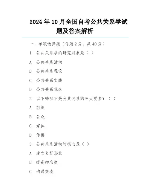 2024年10月全国自考公共关系学试题及答案解析