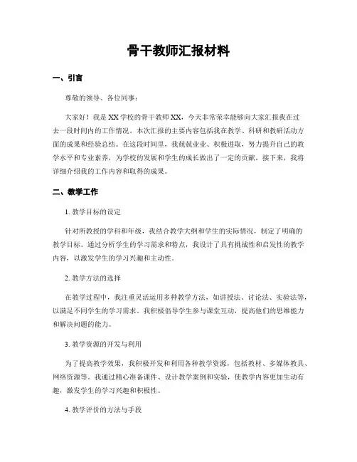 骨干教师汇报材料