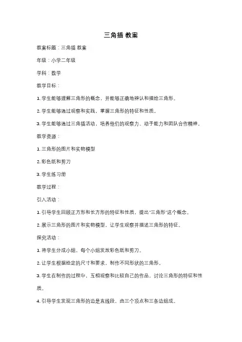 三角插 教案