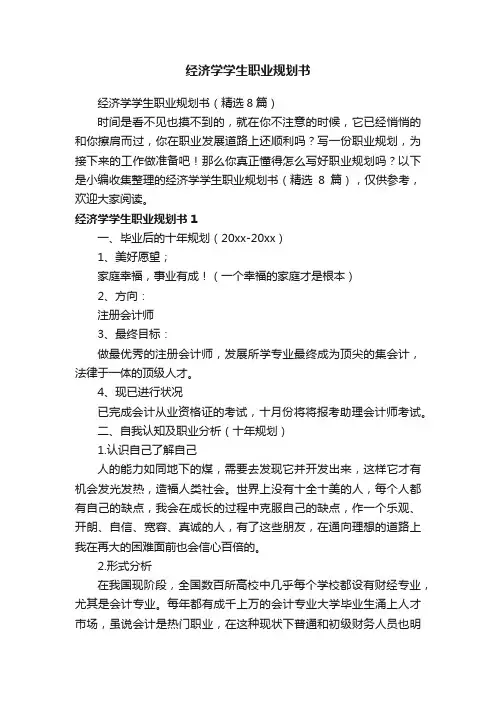 经济学学生职业规划书（精选8篇）