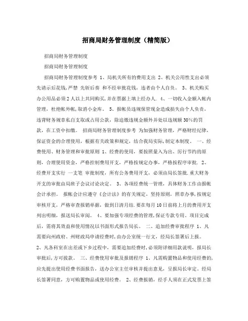 招商局财务管理制度(精简版)【用心整理精品资料】