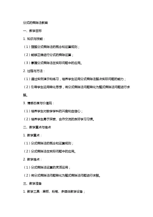 分式的乘除法教案