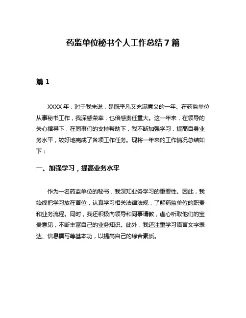 药监单位秘书个人工作总结7篇
