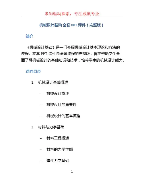 《机械设计基础》全套PPT课件(完整版)