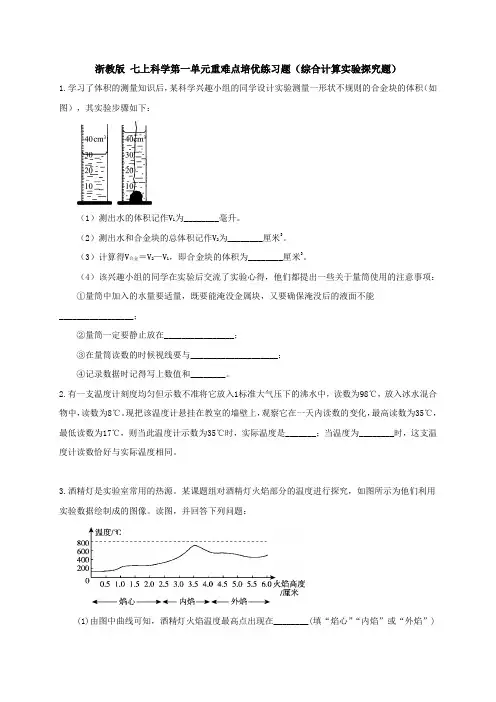 第一单元 重难点培优 -综合计算实验探究题（有答案）—浙教版七年级科学上学期期末专题复习检测
