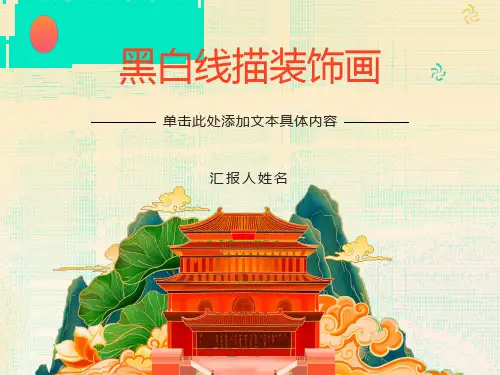 黑白线描装饰画课件