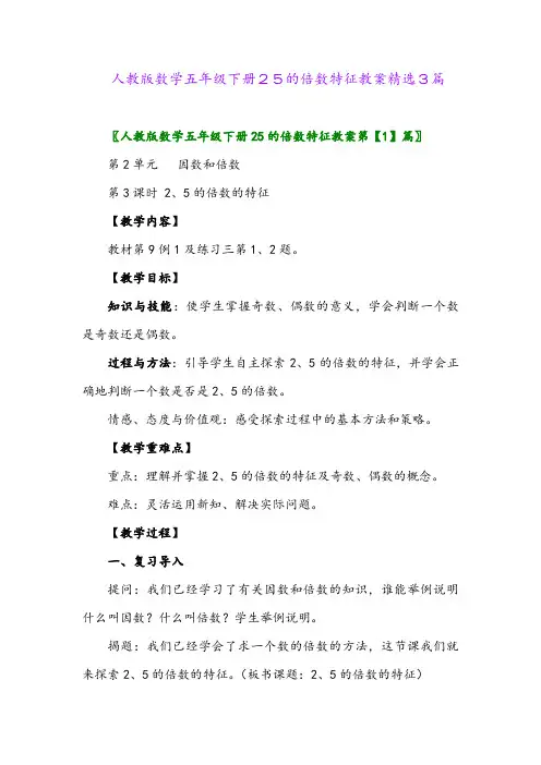 2024年人教版数学五年级下册25的倍数特征教案精选3篇