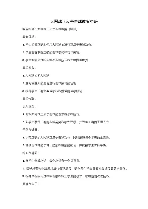 大网球正反手击球教案中班