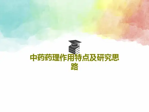 中药药理作用特点及研究思路共35页文档