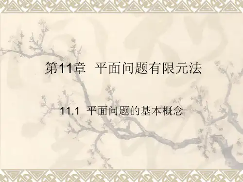 现代设计方法第11章  平面问题有限元法