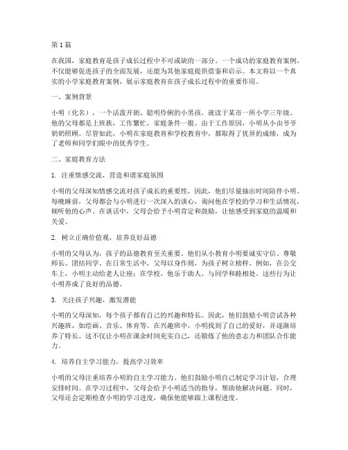 小学家庭教育成功案例(3篇)