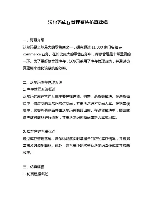 沃尔玛库存管理系统仿真建模