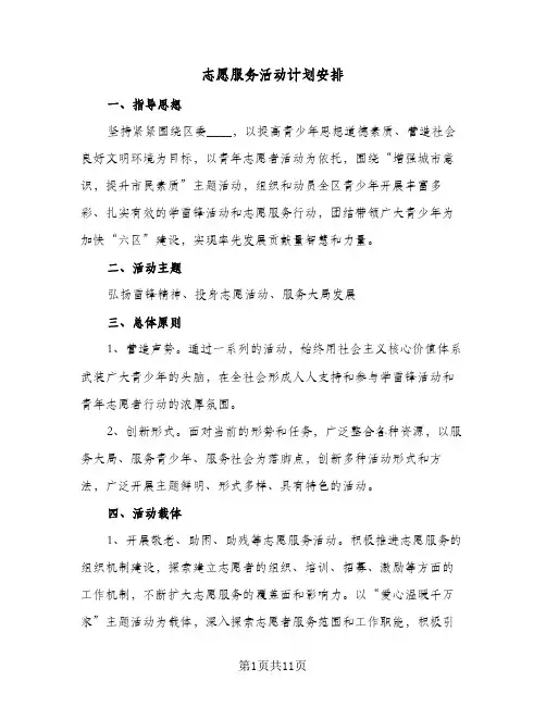 志愿服务活动计划安排(5篇)