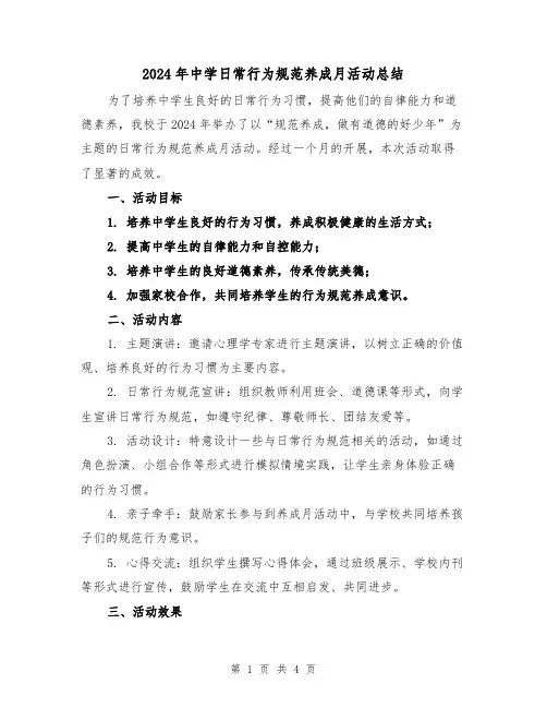 2024年中学日常行为规范养成月活动总结（2篇）