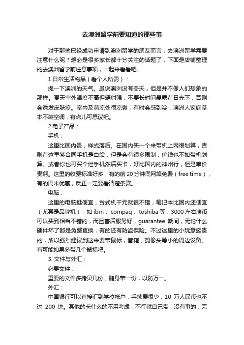 去澳洲留学前要知道的那些事