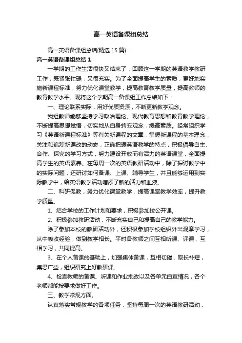 高一英语备课组总结（精选15篇）