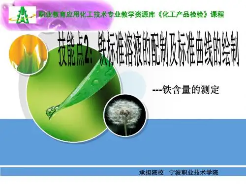 3-技能点2：铁标准溶液的配制及标准曲线的绘制
