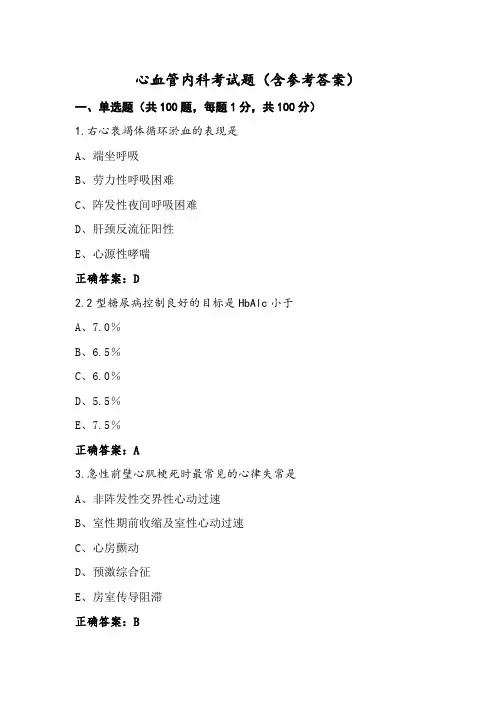 心血管内科考试题(含参考答案)