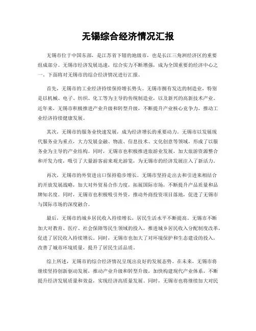 无锡综合经济情况汇报