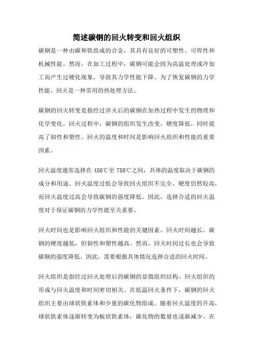 简述碳钢的回火转变和回火组织