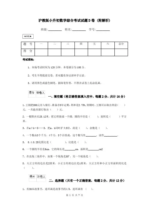 沪教版小升初数学综合考试试题D卷 (附解析)
