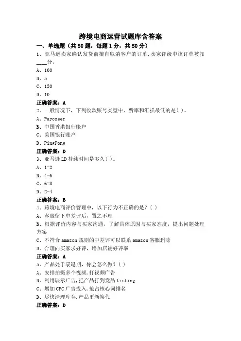 跨境电商运营(专升本)试题库含答案