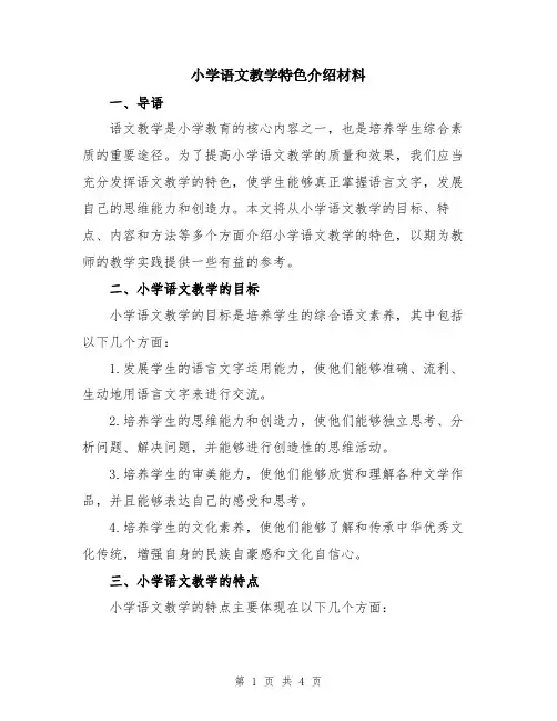 小学语文教学特色介绍材料