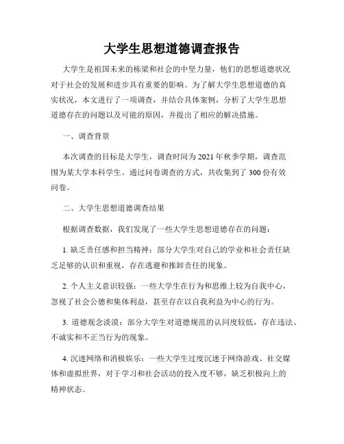 大学生思想道德调查报告