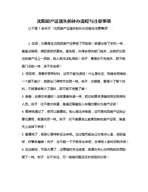 沈阳房产证遗失的补办流程与注意事项