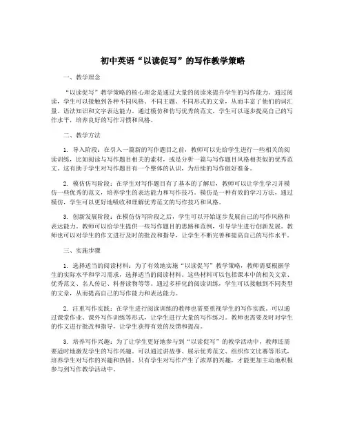 初中英语“以读促写”的写作教学策略