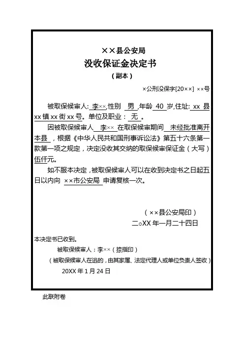 公安机关对刑事案件犯罪嫌疑人被取保候审后未经执行机关批准擅自离开居住地出具没收保证金决定书示例