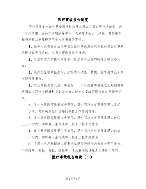 医疗事故报告制度(六篇)