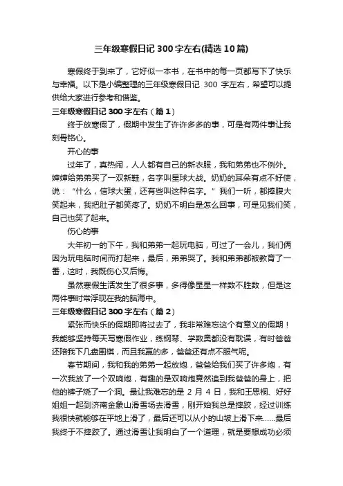 三年级寒假日记300字左右（精选10篇）