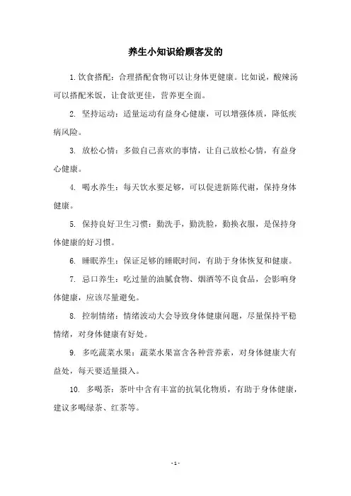 养生小知识给顾客发的