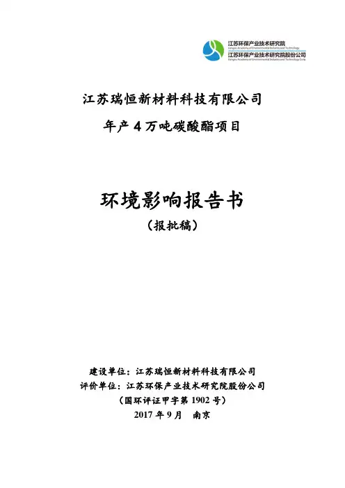 环境影响评价报告书-江苏扬农化工集团有限公司