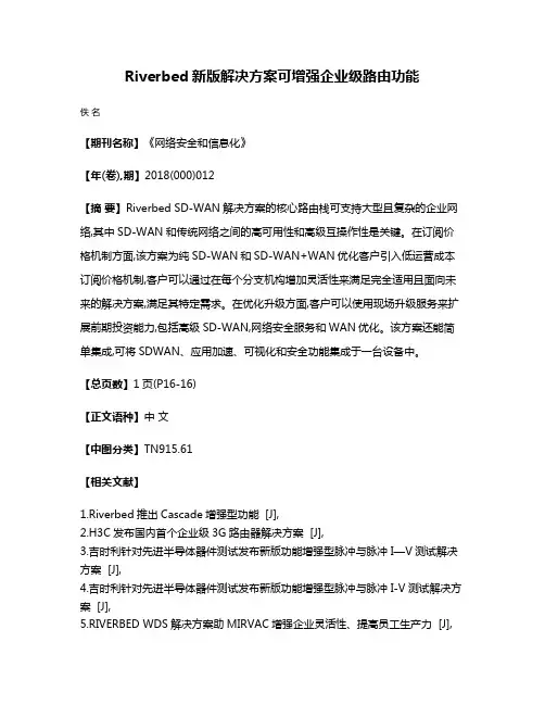 Riverbed新版解决方案可增强企业级路由功能