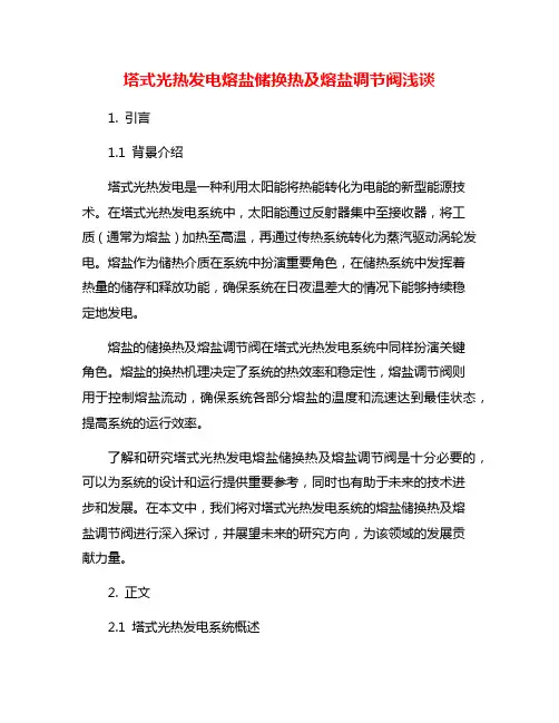 塔式光热发电熔盐储换热及熔盐调节阀浅谈