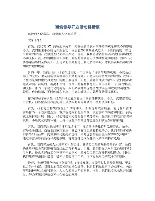 商场领导开业活动讲话稿