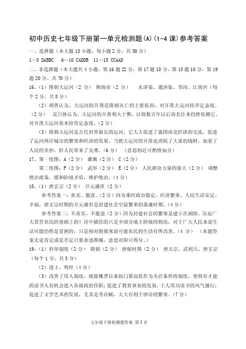 初中历史七年级下册第一单元检测题（A）（1-4课）参考答案