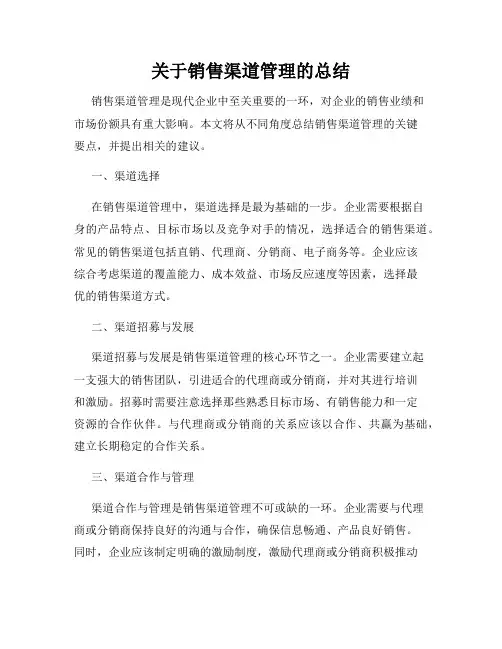 关于销售渠道管理的总结