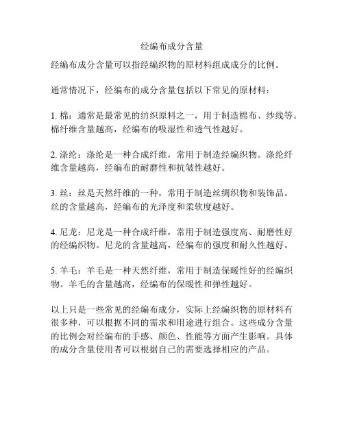 经编布成分含量
