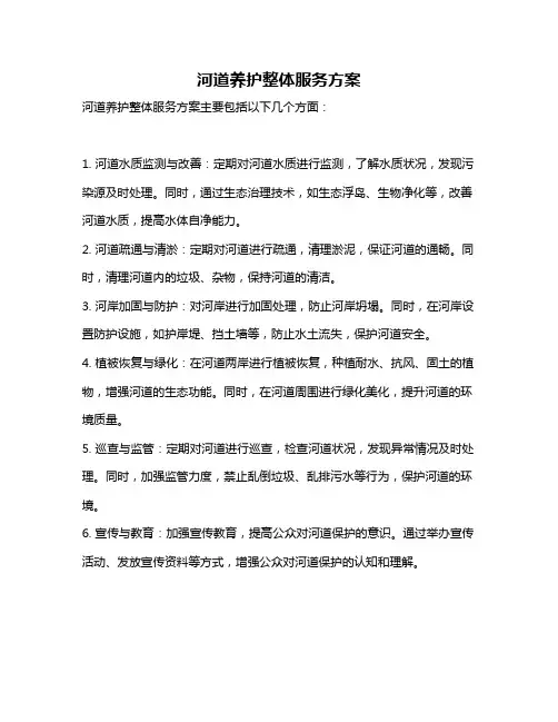 河道养护整体服务方案