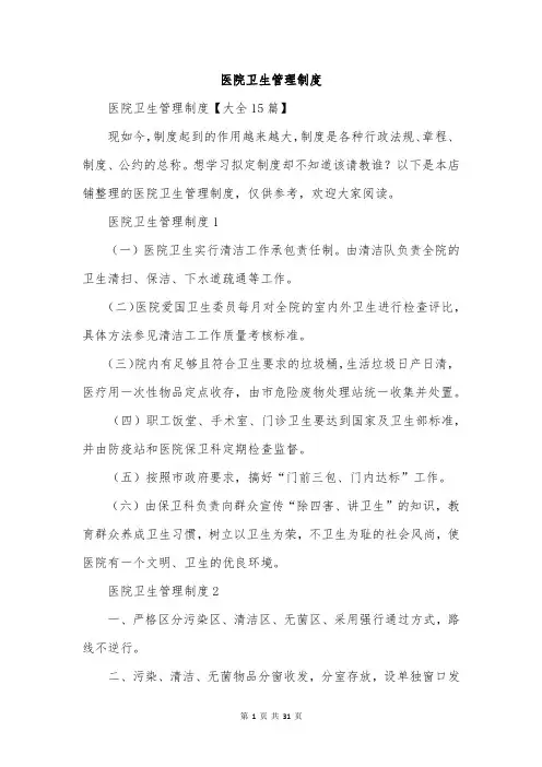 医院卫生管理制度