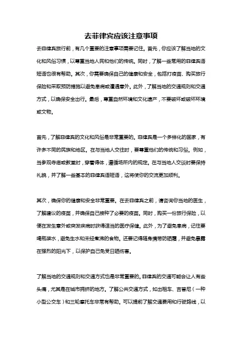 去菲律宾应该注意事项