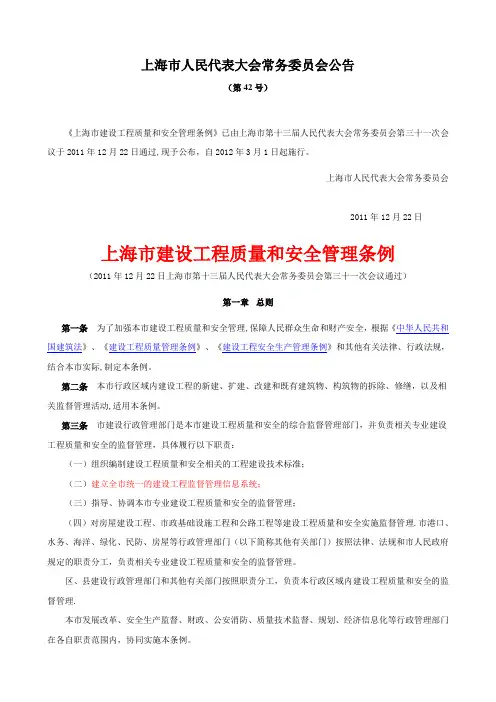 上海市建设工程质量和安全管理条例