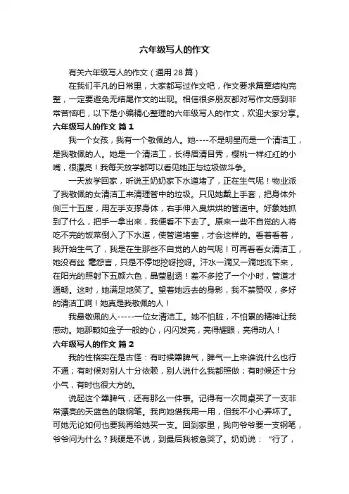 有关六年级写人的作文（通用28篇）