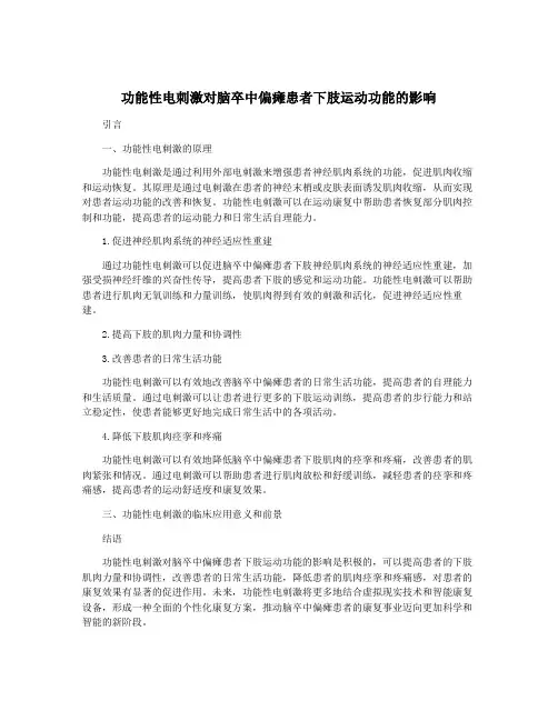 功能性电刺激对脑卒中偏瘫患者下肢运动功能的影响