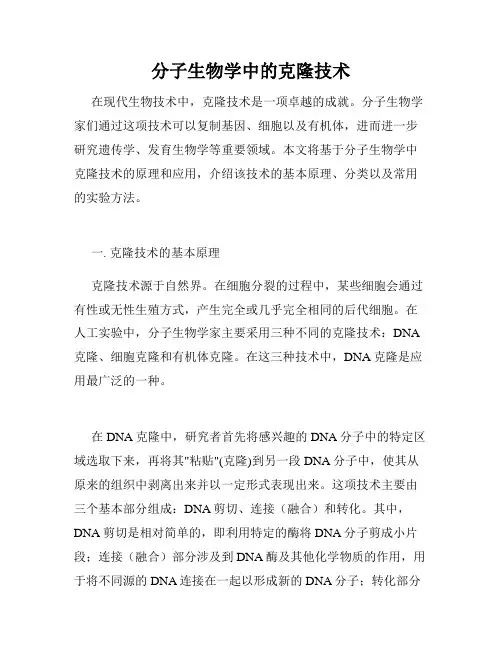 分子生物学中的克隆技术