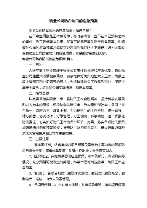 物业公司防台防汛的应急预案（精选7篇）